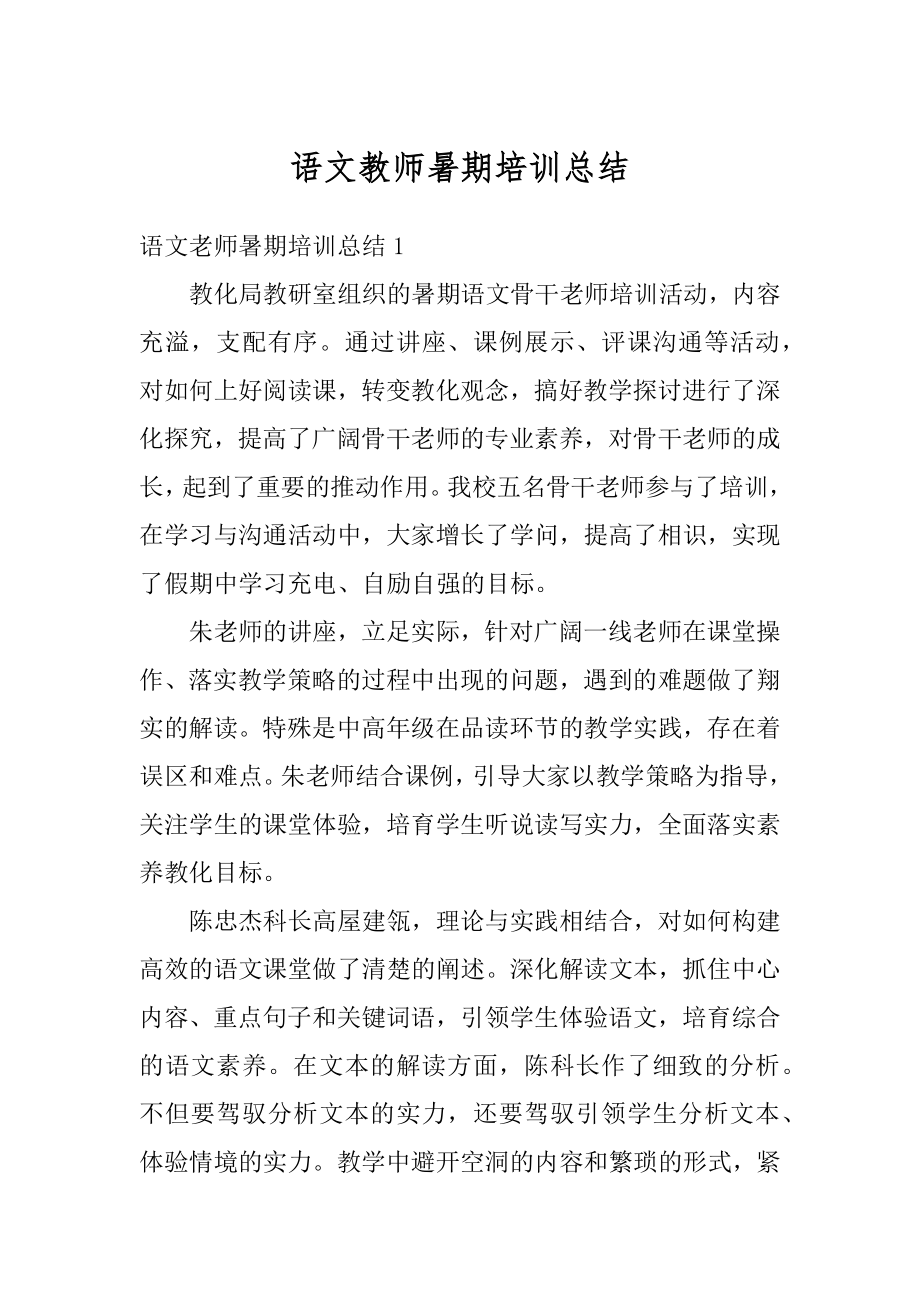 语文教师暑期培训总结精选.docx_第1页