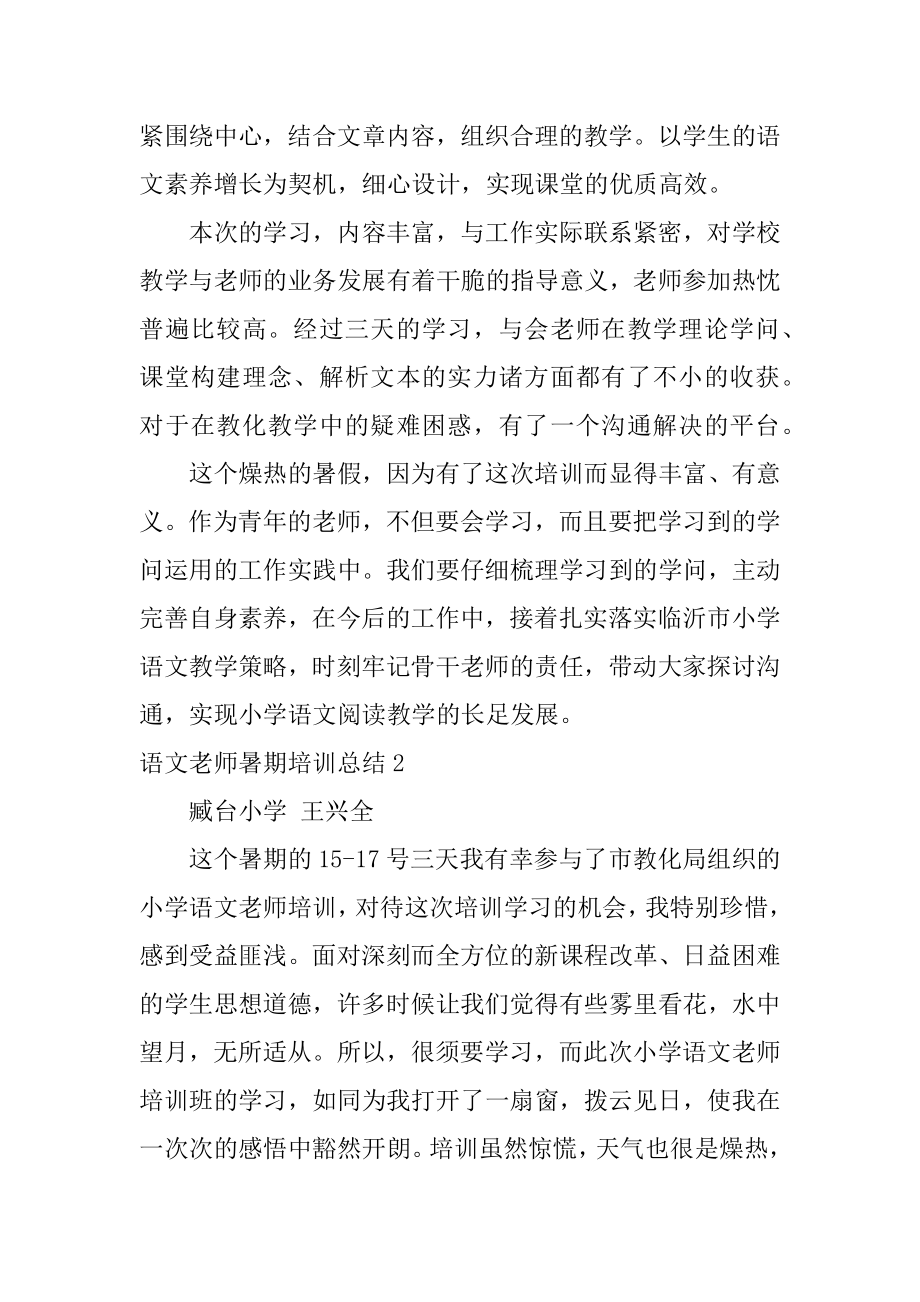 语文教师暑期培训总结精选.docx_第2页