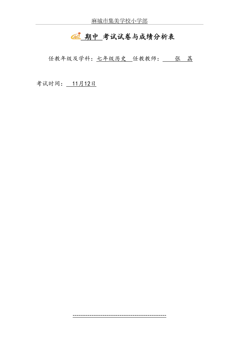 七年级历史试卷与成绩分析.doc_第2页