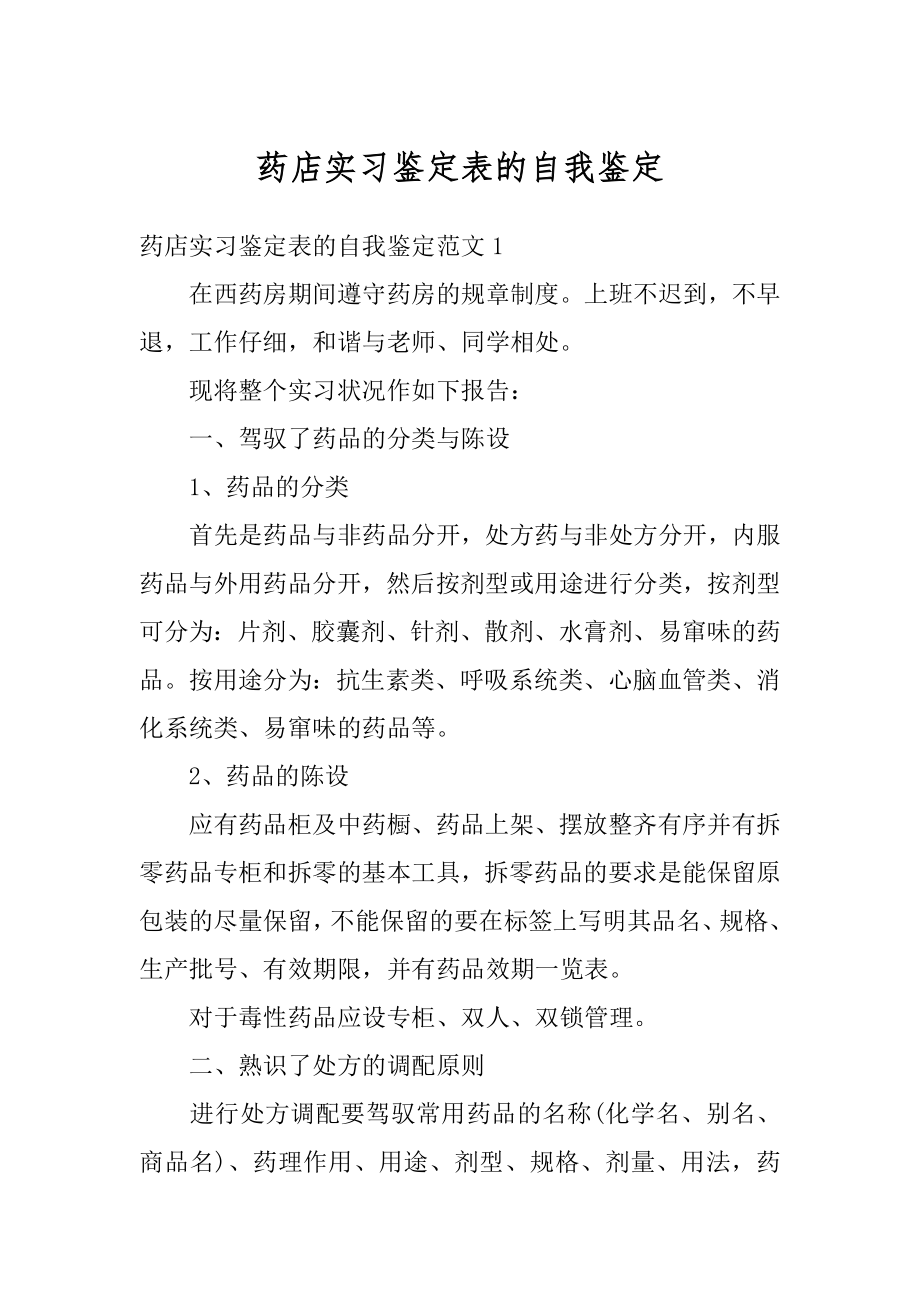 药店实习鉴定表的自我鉴定例文.docx_第1页