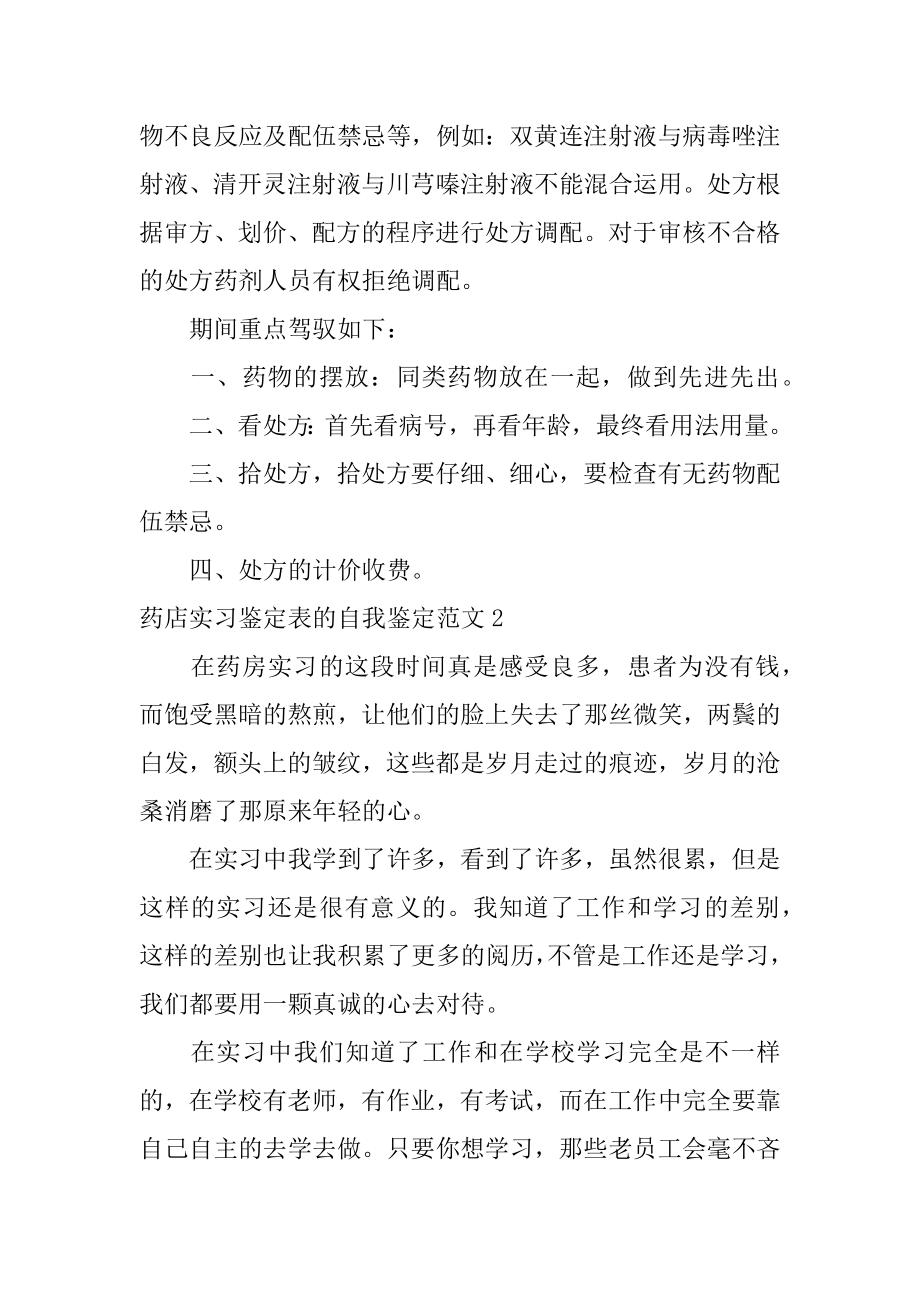 药店实习鉴定表的自我鉴定例文.docx_第2页