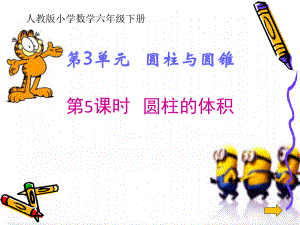 圆柱与圆锥ppt课件.ppt