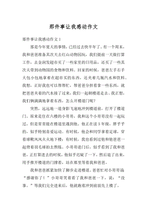 那件事让我感动作文最新.docx