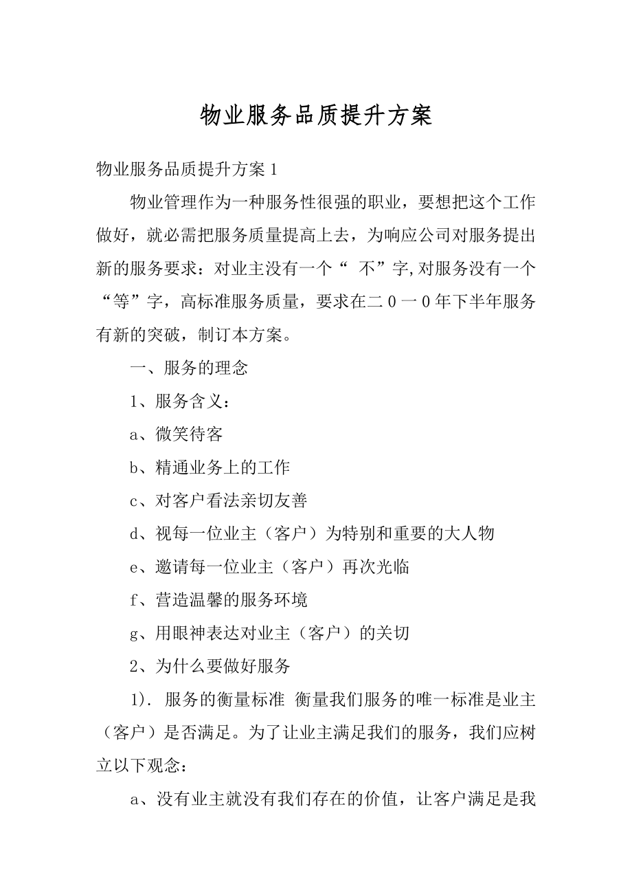 物业服务品质提升方案精选.docx_第1页