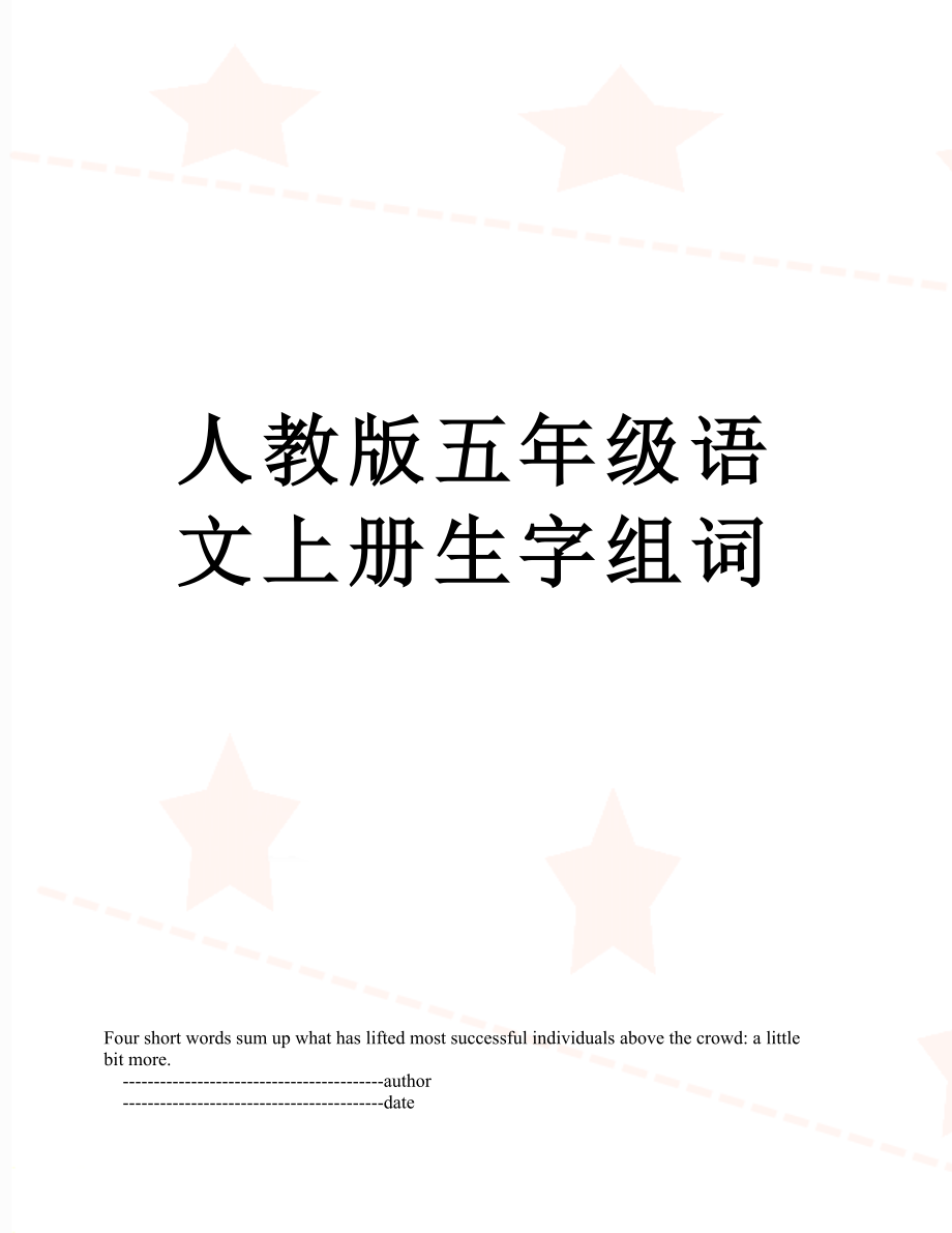 人教版五年级语文上册生字组词.doc_第1页