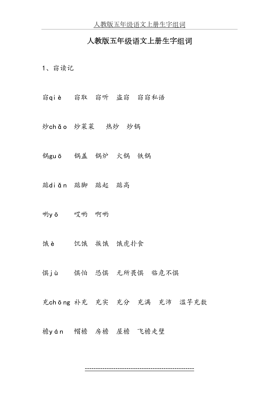 人教版五年级语文上册生字组词.doc_第2页