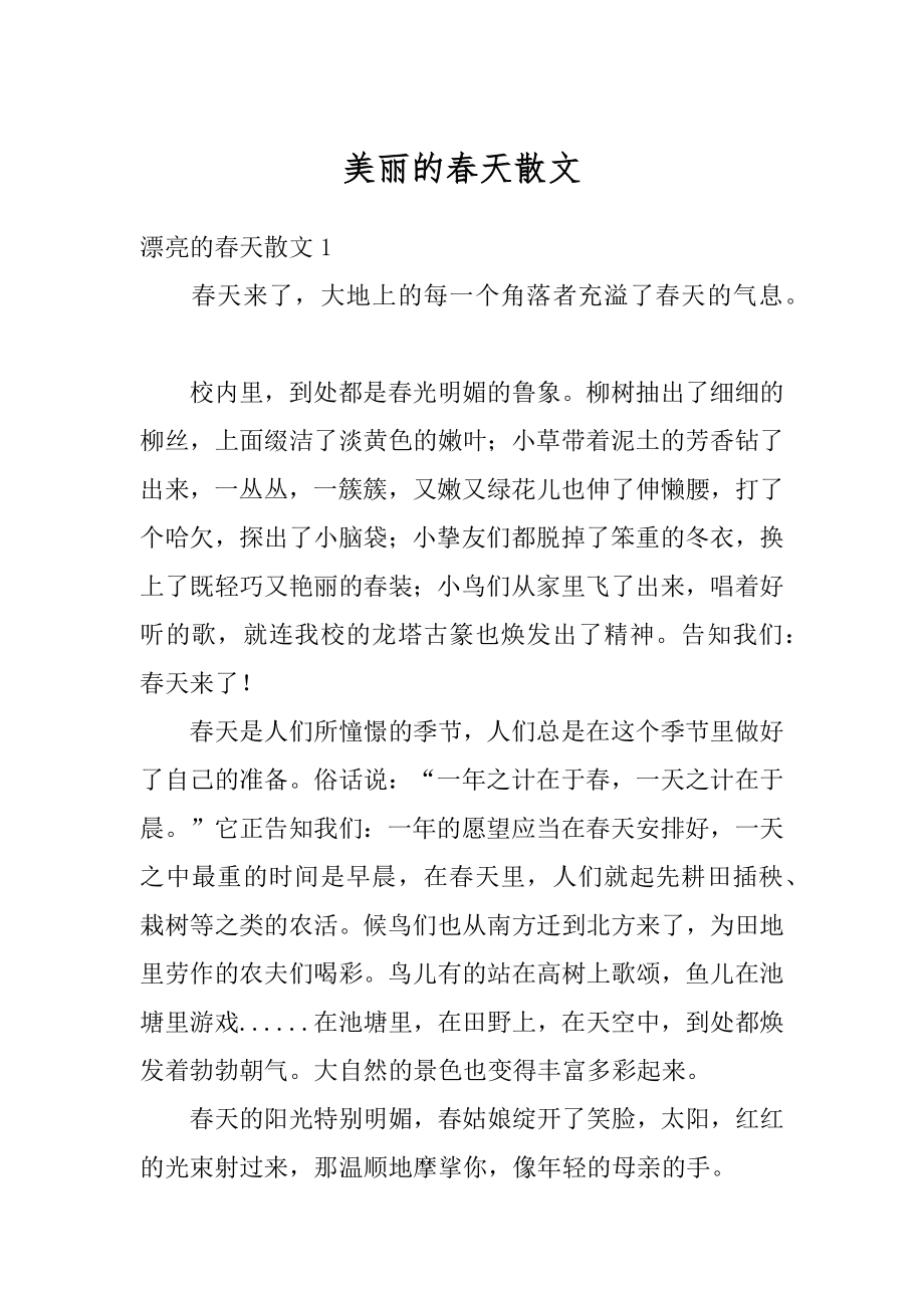 美丽的春天散文汇总.docx_第1页