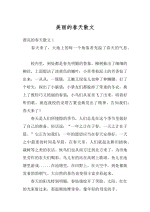 美丽的春天散文汇总.docx