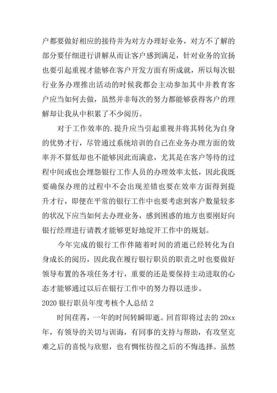 银行职员年度考核个人总结最新.docx_第2页