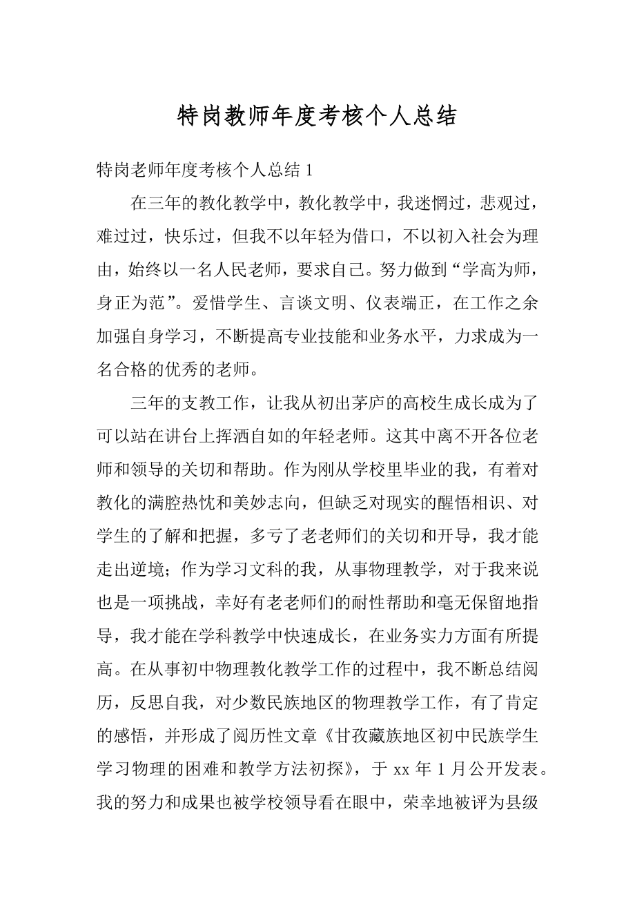 特岗教师年度考核个人总结优质.docx_第1页