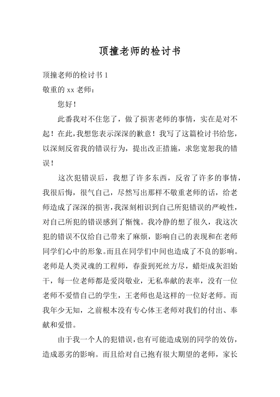 顶撞老师的检讨书范本.docx_第1页