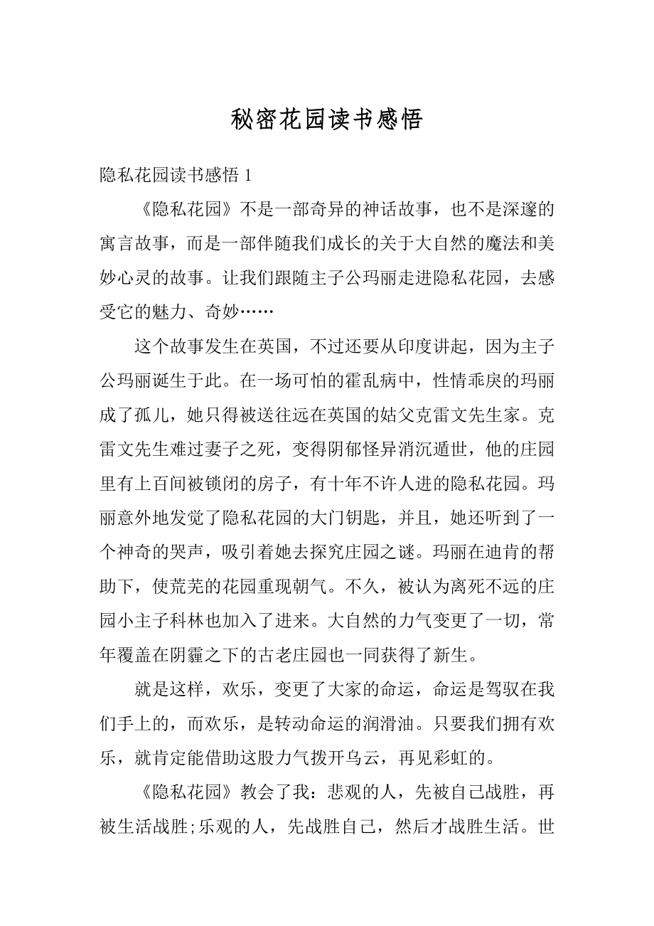 秘密花园读书感悟优质.docx_第1页