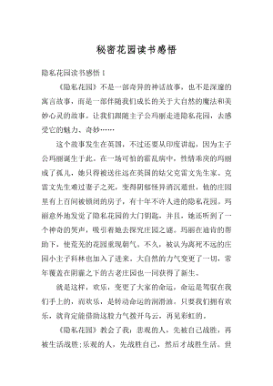 秘密花园读书感悟优质.docx