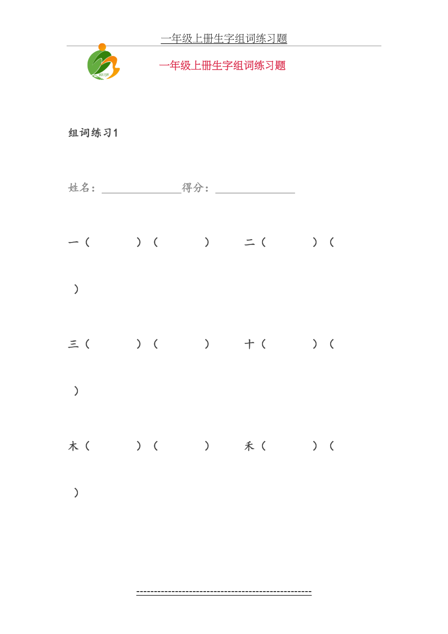 一年级上册生字组词练习题.doc_第2页