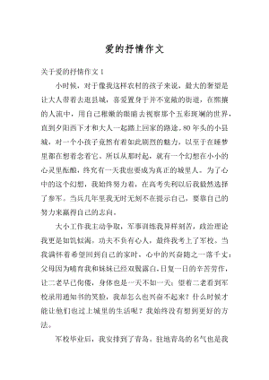 爱的抒情作文汇编.docx