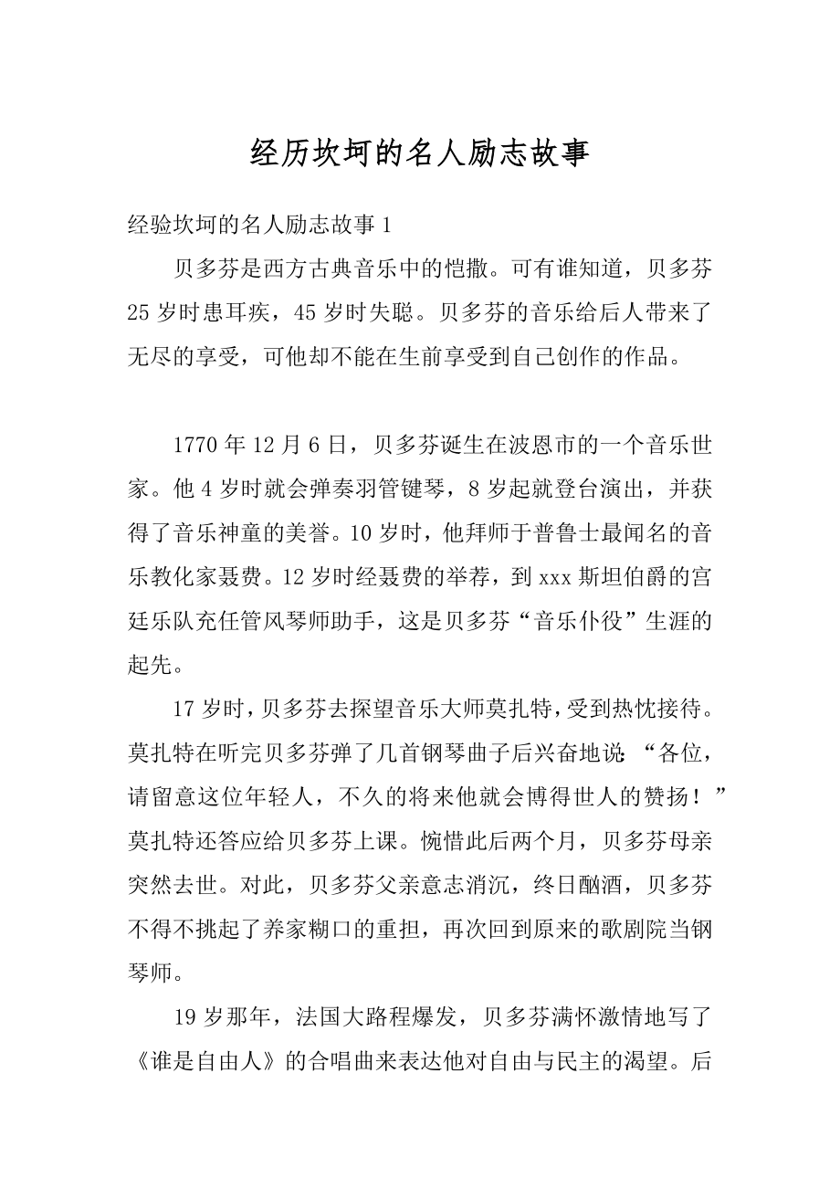 经历坎坷的名人励志故事优质.docx_第1页