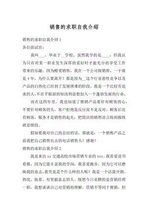 销售的求职自我介绍范本.docx