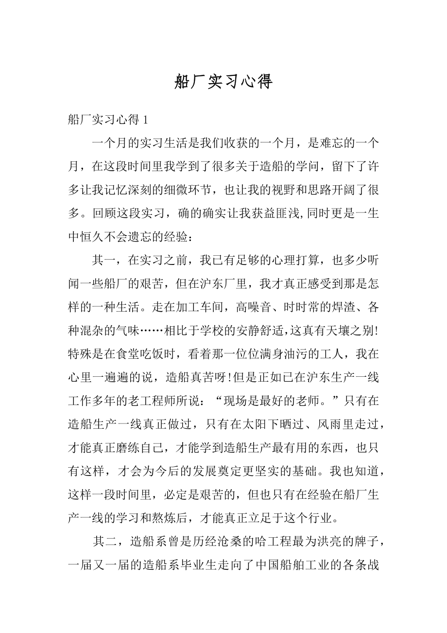 船厂实习心得精选.docx_第1页