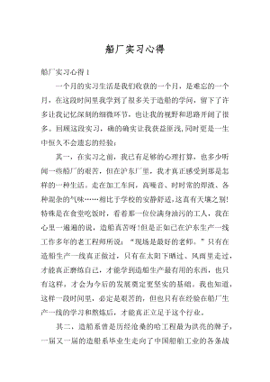 船厂实习心得精选.docx