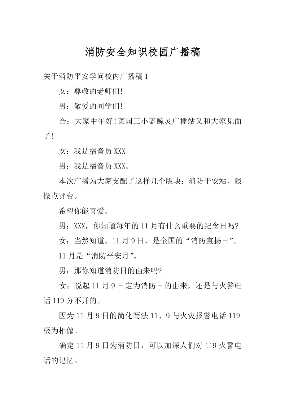 消防安全知识校园广播稿范例.docx_第1页