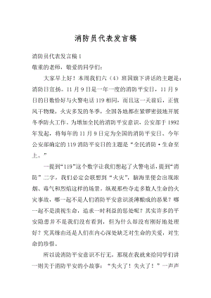 消防员代表发言稿精品.docx