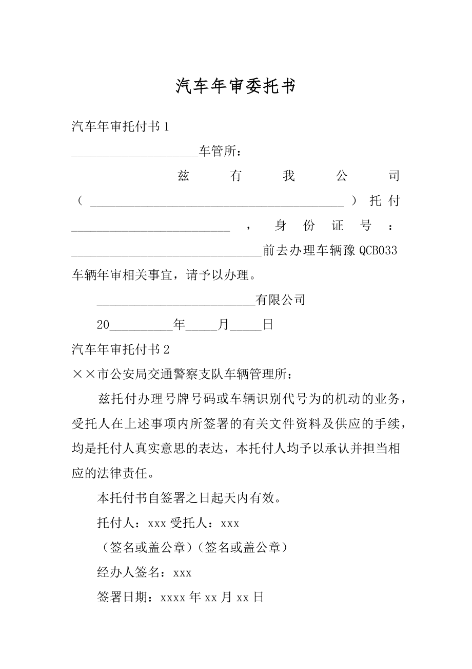 汽车年审委托书优质.docx_第1页