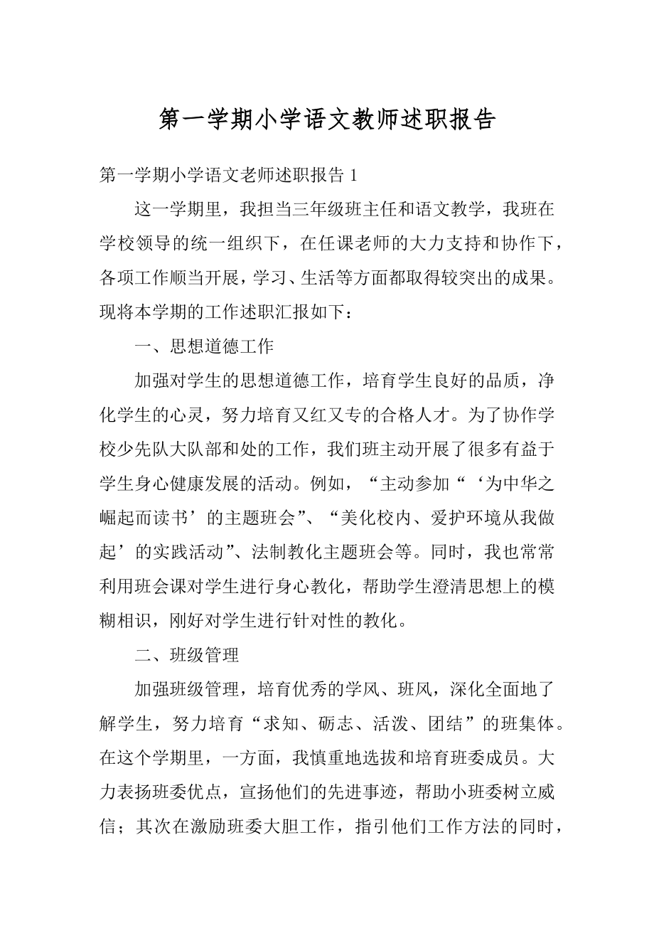 第一学期小学语文教师述职报告例文.docx_第1页