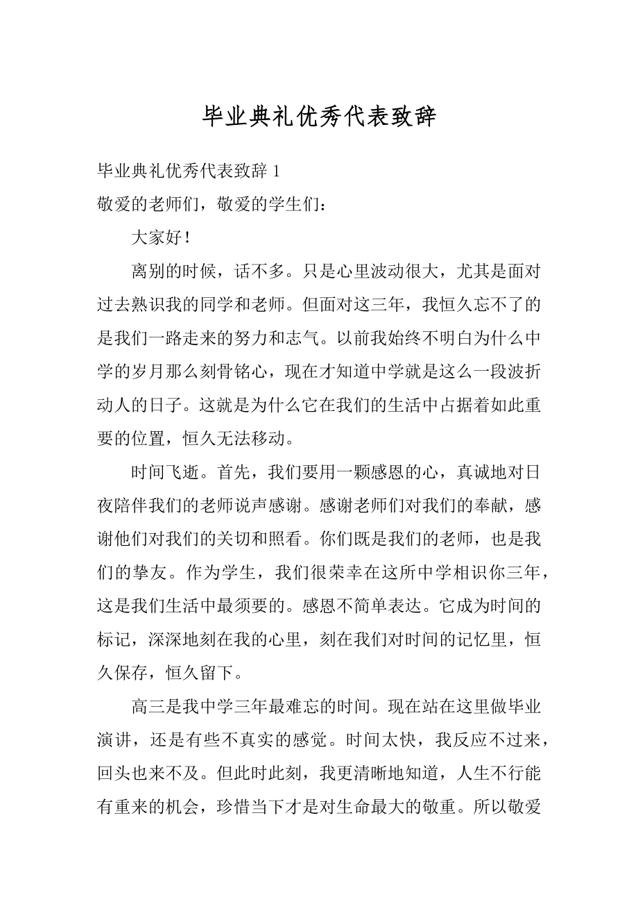 毕业典礼优秀代表致辞精编.docx_第1页