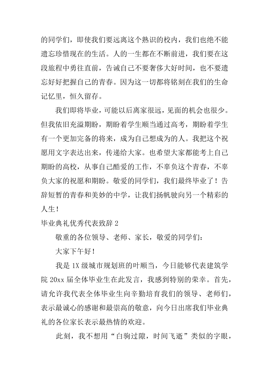 毕业典礼优秀代表致辞精编.docx_第2页