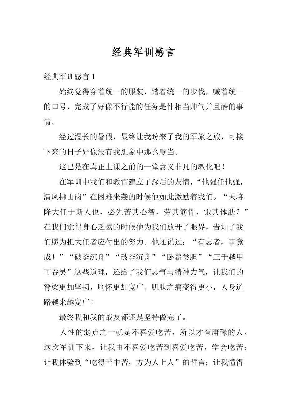 经典军训感言范本.docx_第1页