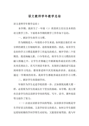 语文教师学年教学总结汇编.docx