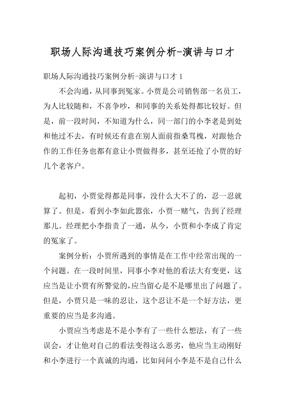 职场人际沟通技巧案例分析-演讲与口才汇总.docx_第1页