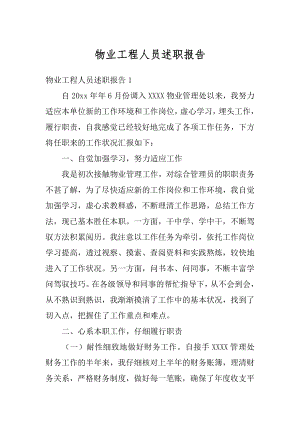 物业工程人员述职报告精选.docx