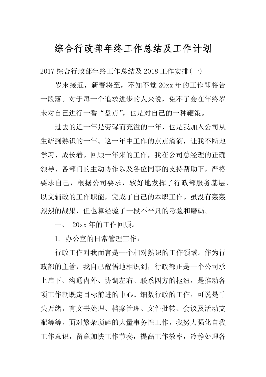 综合行政部年终工作总结及工作计划范文.docx_第1页