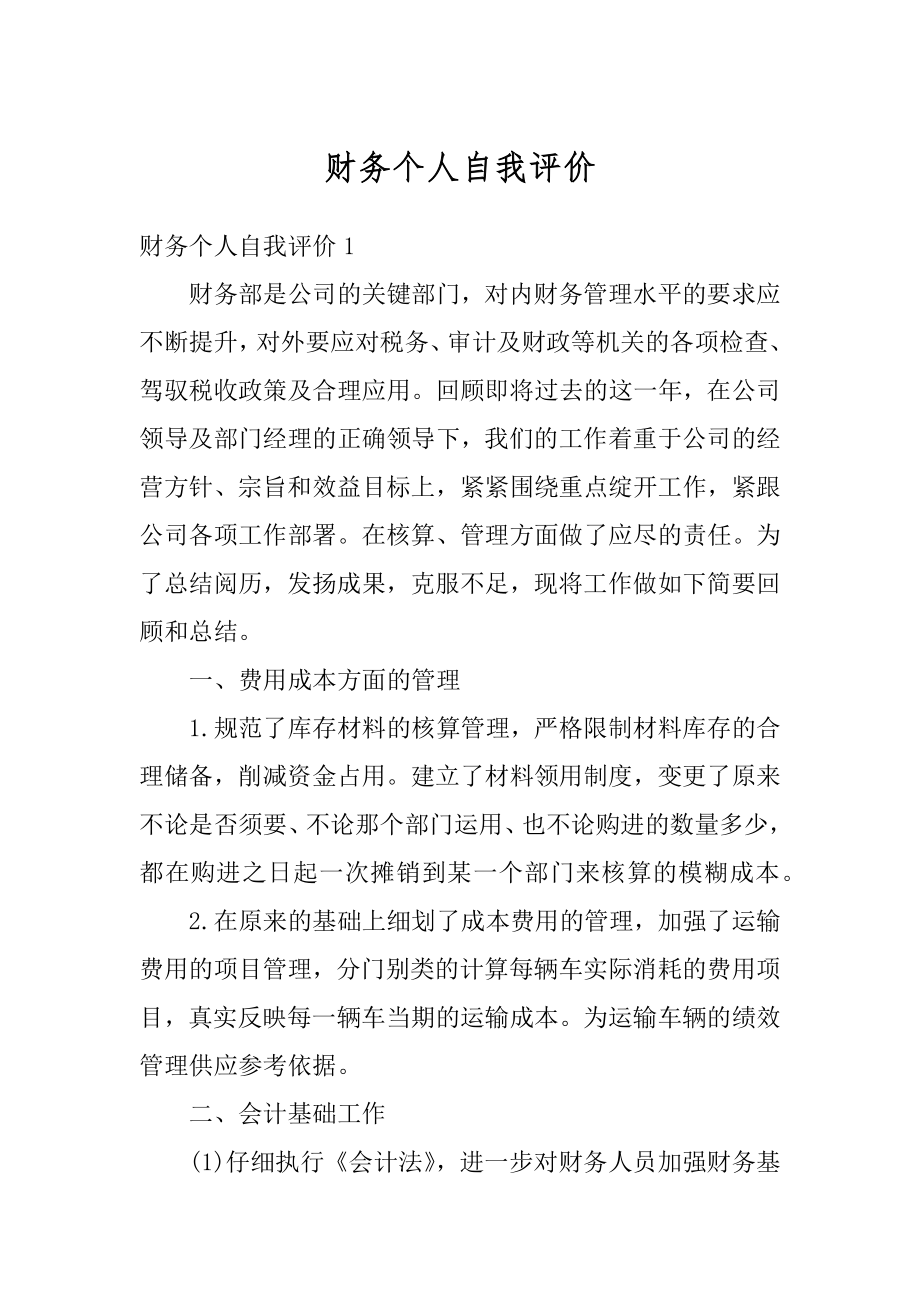 财务个人自我评价精选.docx_第1页