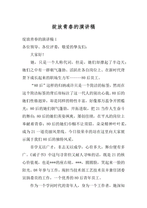 绽放青春的演讲稿优质.docx