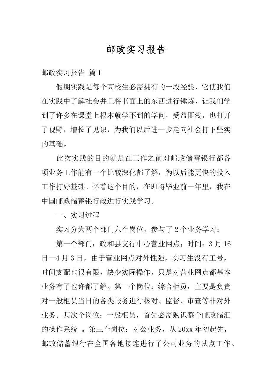 邮政实习报告范例.docx_第1页