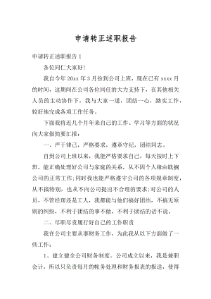 申请转正述职报告精编.docx