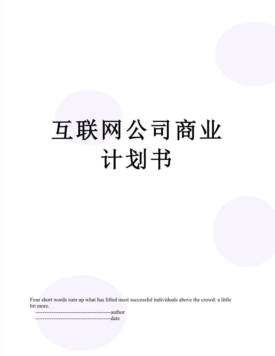 互联网公司商业计划书.doc_第1页