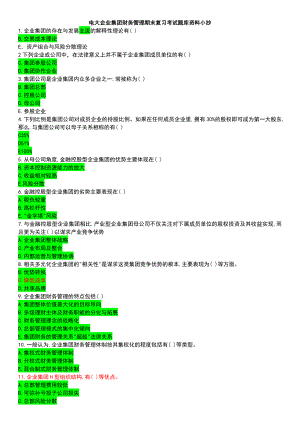 电大企业集团财务管理期末复习考试题库资料参考答案(多选题)必考.doc