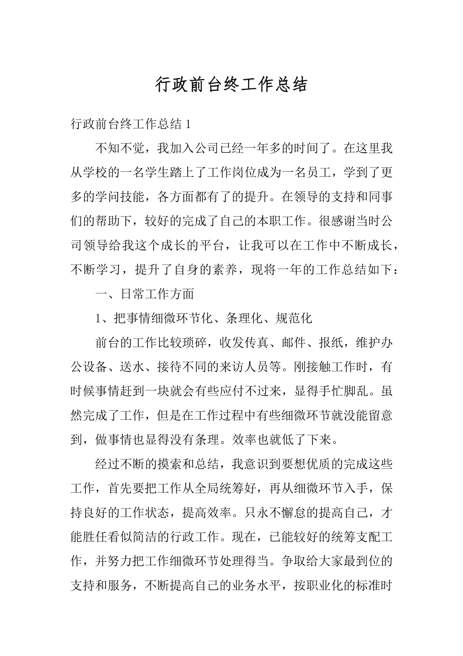 行政前台终工作总结精选.docx_第1页