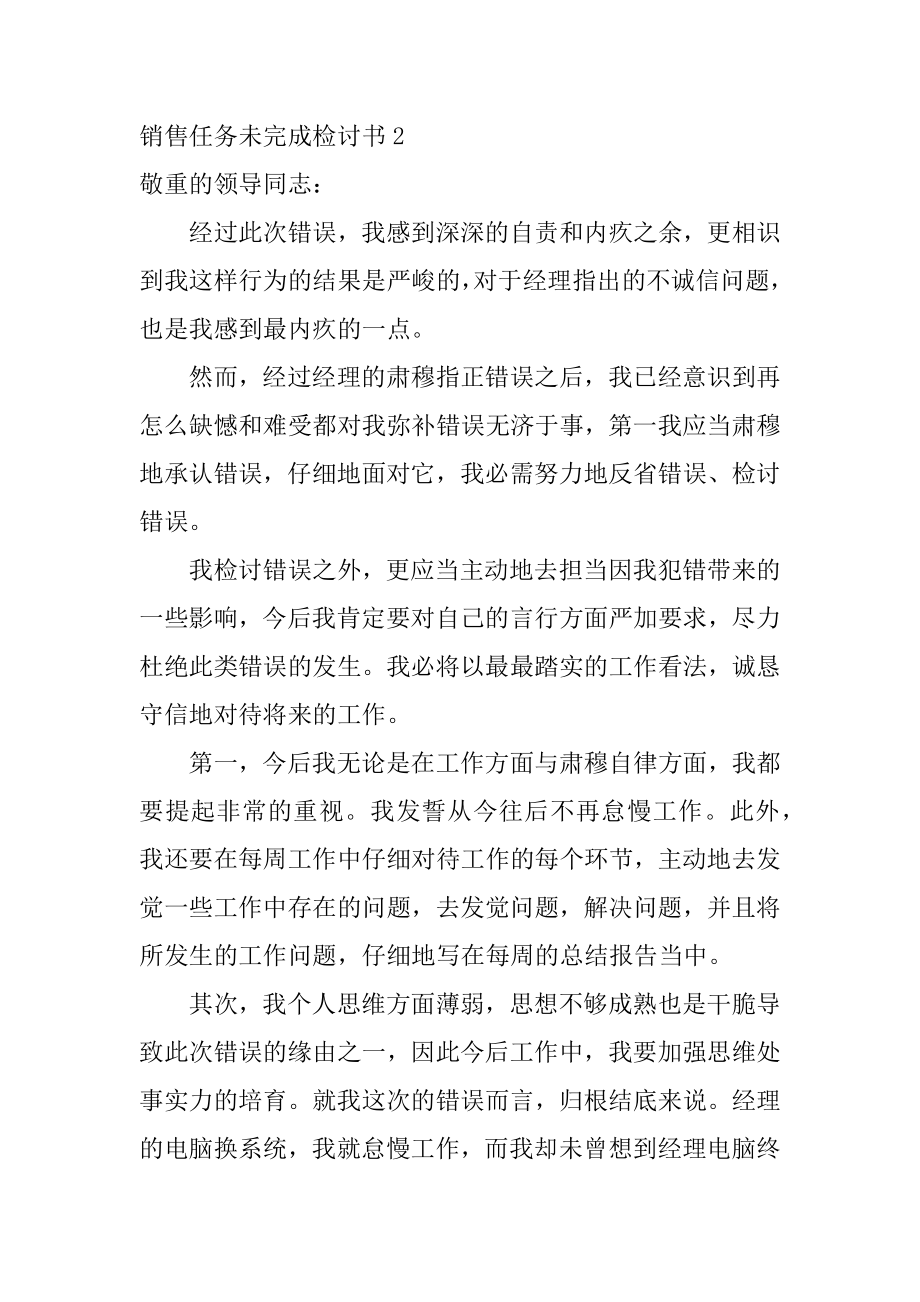 销售任务未完成检讨书例文.docx_第2页