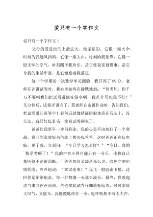 爱只有一个字作文汇总.docx