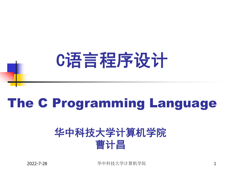 C语言程序设计ppt课件-第1章.ppt_第1页