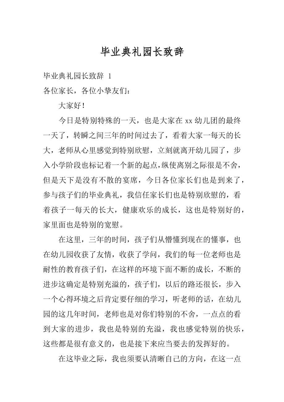 毕业典礼园长致辞汇总.docx_第1页