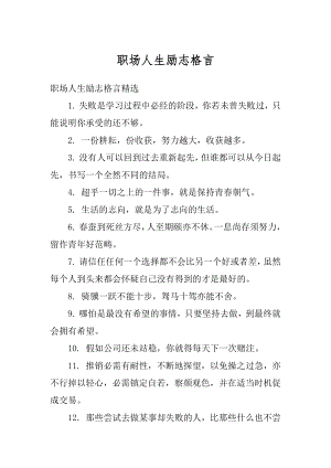 职场人生励志格言范文.docx