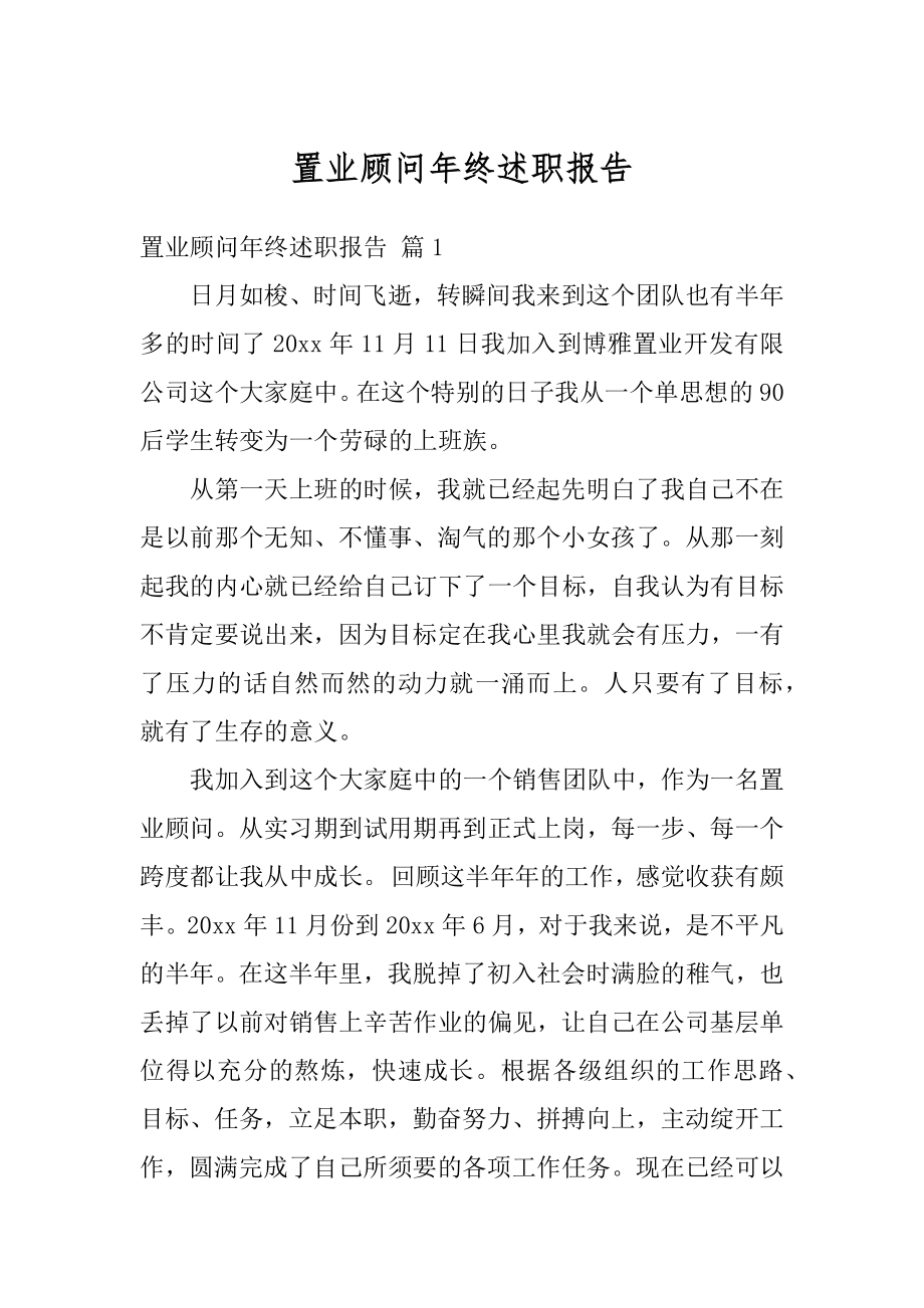 置业顾问年终述职报告精选.docx_第1页