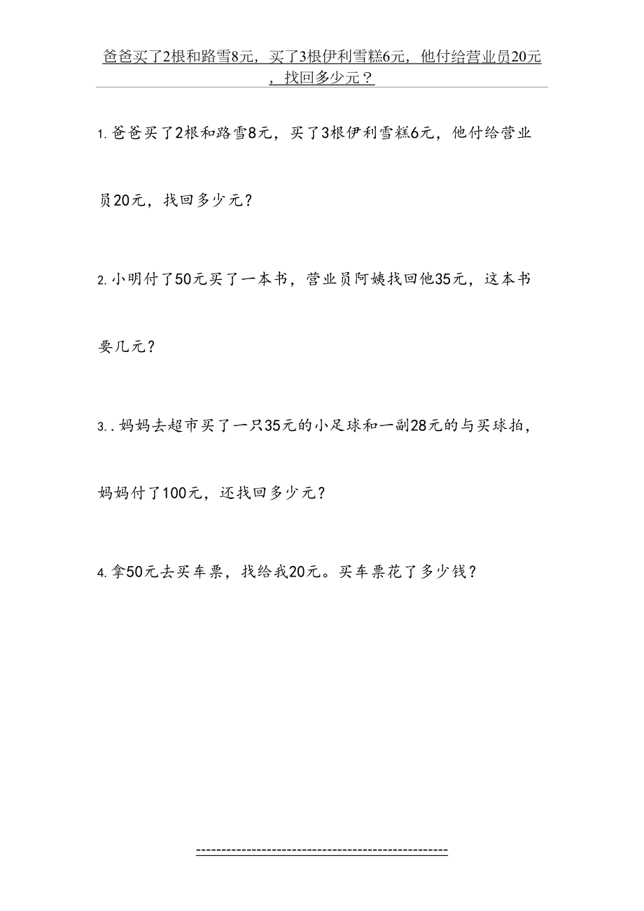 一年级下册应用题专项练习——找钱.doc_第2页