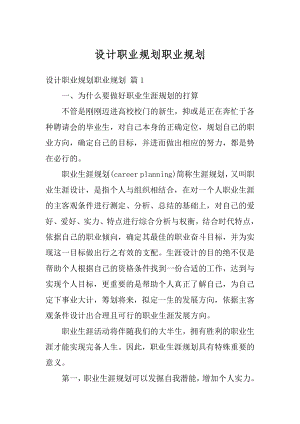 设计职业规划职业规划优质.docx