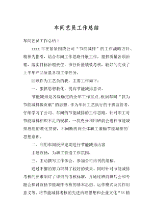 车间艺员工作总结汇总.docx